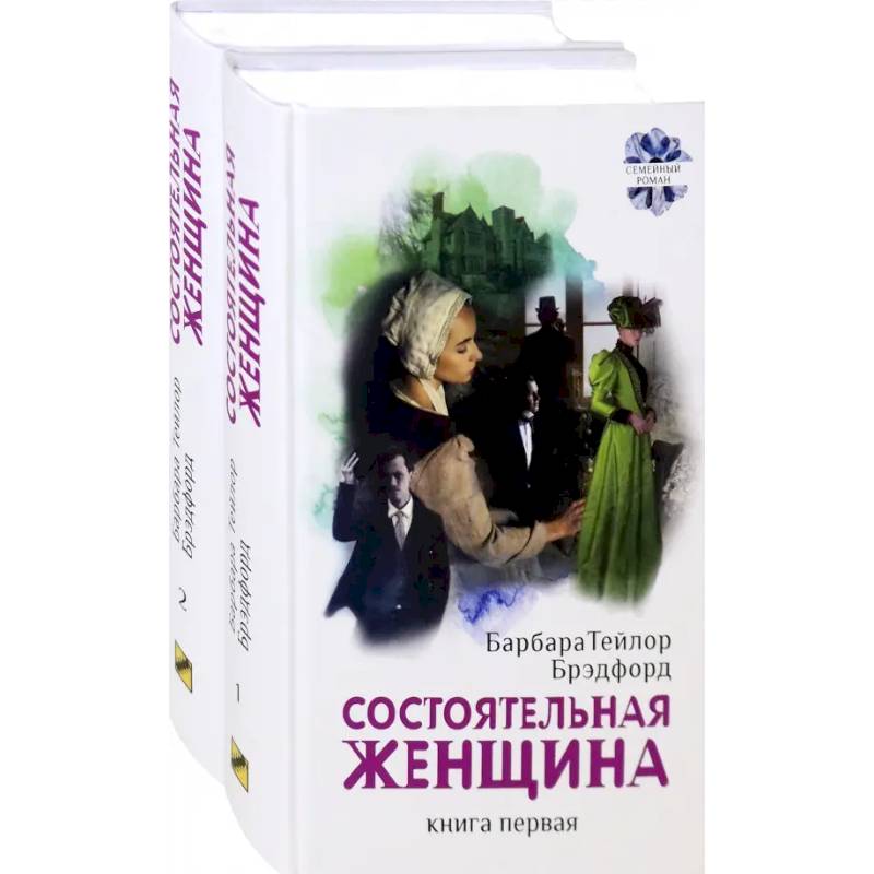 Фото Состоятельная женщина. Комплект. В 2-х книгах