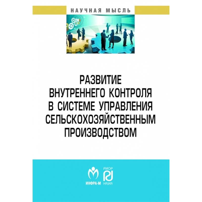 Фото Развитие внутреннего контроля в системе управления сельскохозяйственным производством