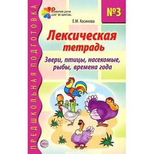 Фото Лексическая тетрадь №3. Звери, птицы, насекомые, рыбы, времена года