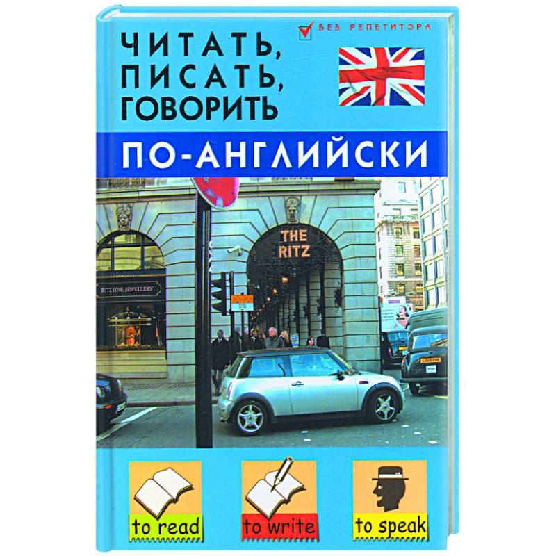 Фото Читать, писать, говорить по-английски