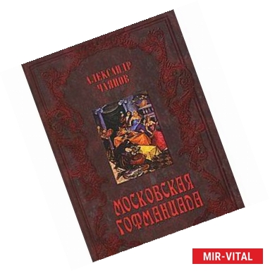 Фото А.В. Чаянов Московская Гофманиада
