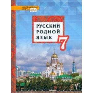 Фото Русский родной язык. 7 класс. Учебник. ФГОС