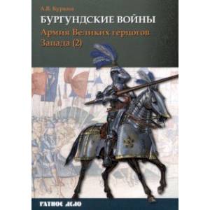 Фото Бургундские войны. Том 3. Часть 2. Армия Великих герцогов Запада