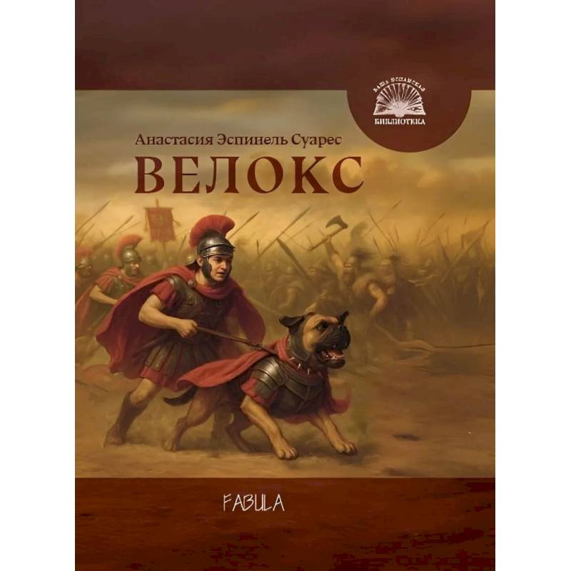 Фото Велокс: историческое фэнтези