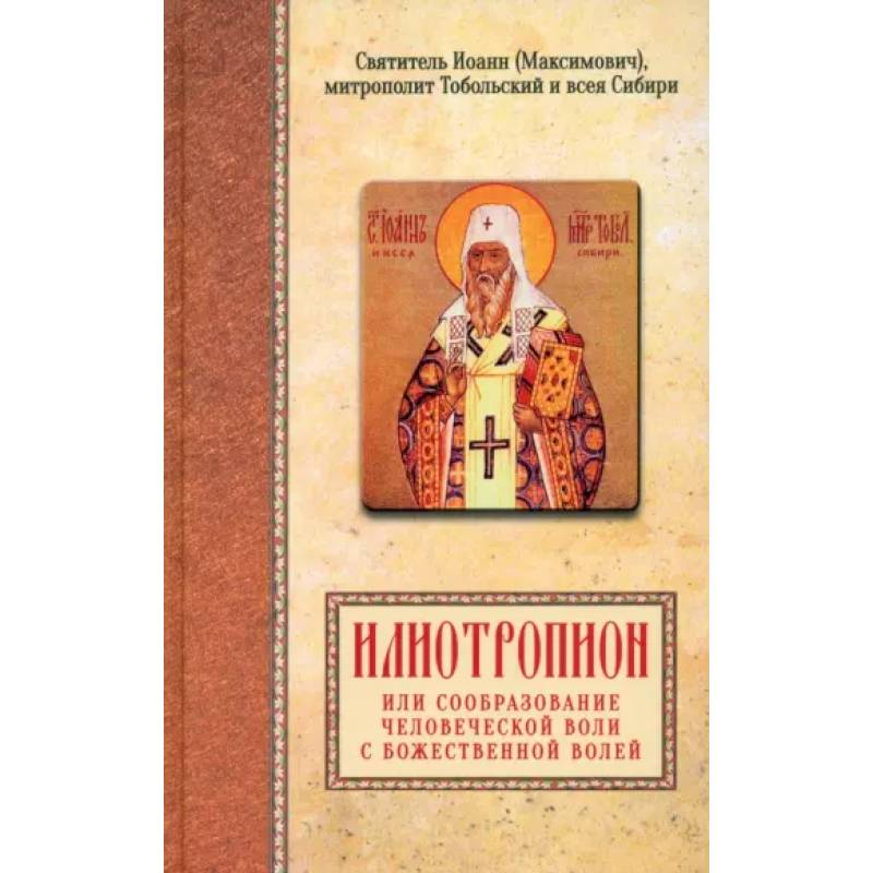 Изображение Илиотропион, или сообразование человеческой воли с Божественной волей Фото Илиотропион, или сообразование человеческой воли с Божественной волей