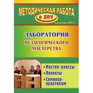 Фото Лаборатория педагогического мастерства. Мастер-классы. Проекты. Семинар-практикум