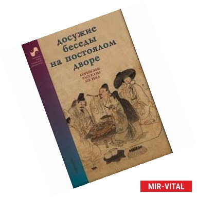 Фото Досужие беседы на постоялом дворе. Корейские рассказы XIX века