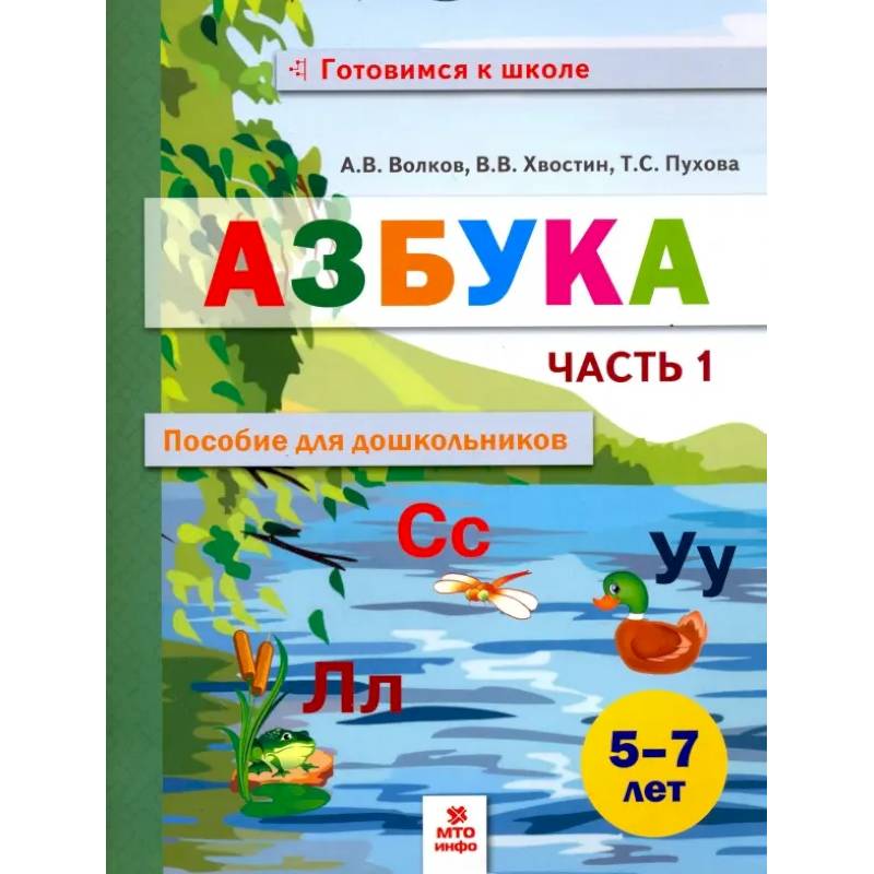 Фото Азбука. Пособие для дошкольников. 5-7 лет. В 2-х частях. Часть 1