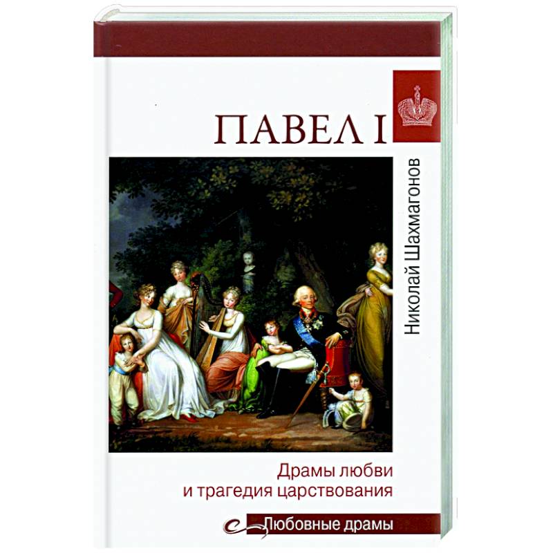 Фото Любовные драмы. Павел l. Драмы любви и трагедия царствования