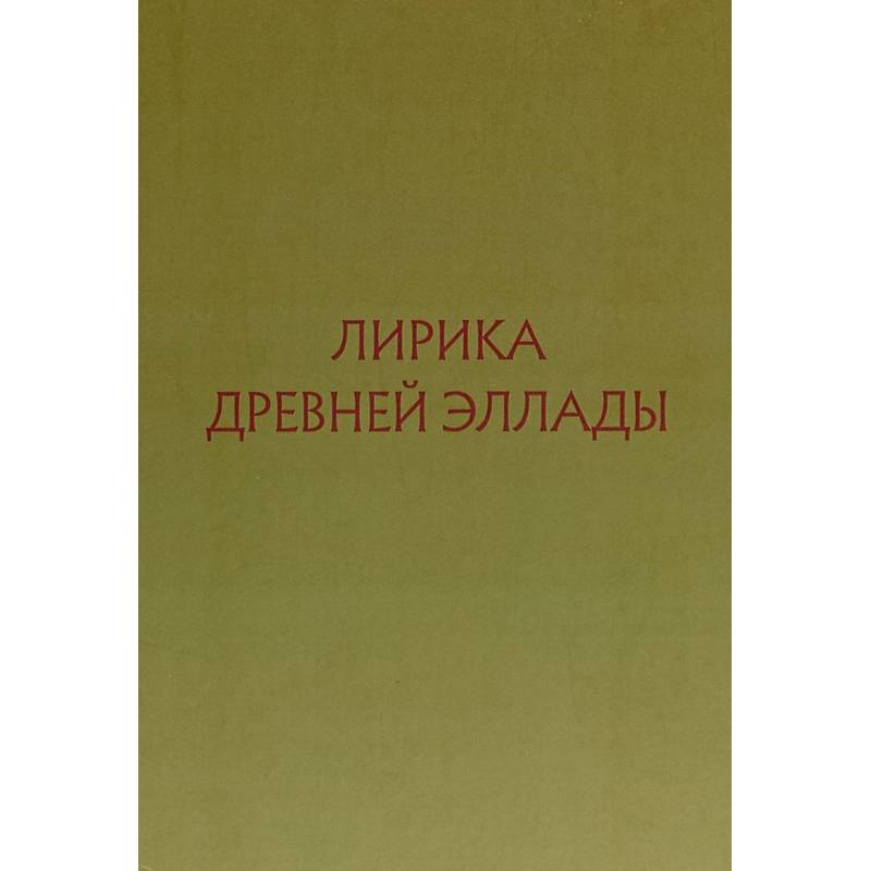 Фото Лирика Древней Эллады в переводах русских поэтов