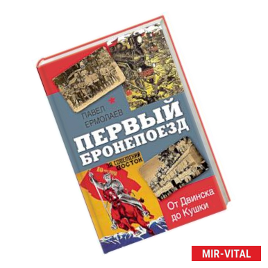 Фото Первый бронепоезд. От Двинска до Кушки