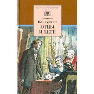 Фото Отцы и дети