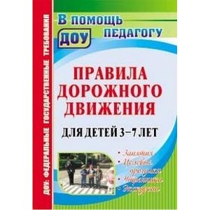 Фото Правила дорожного движения для детей 3-7 лет. Занятия, целевые прогулки, утренники, экскурсии