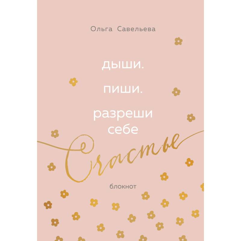 Фото Дыши. Пиши. Разреши себе счастье. Блокнот от Ольги Савельевой (розовый)