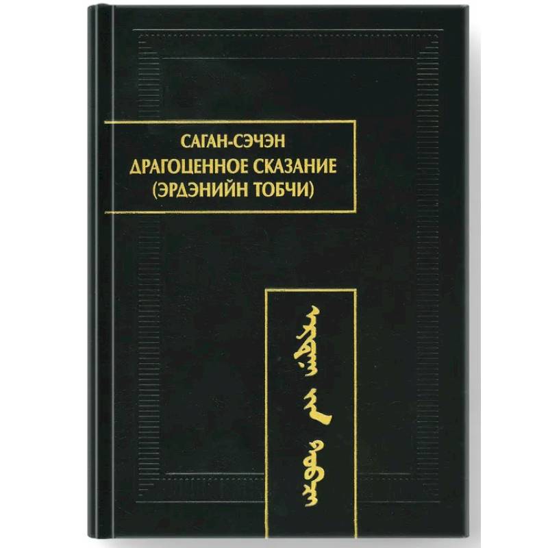 Фото Драгоценное сказание (Эрдэнийн тобчи)