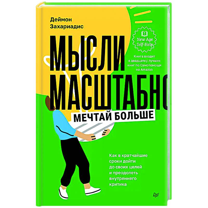 Фото Мысли масштабно. Мечтай больше. Как в кратчайшие сроки дойти до своих целей и преодолеть внутреннего критика