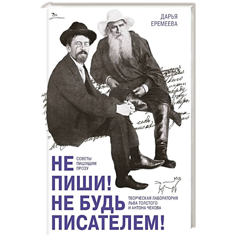 Изображение Не пиши! Не будь писателем! Творческая лаборатория Льва Толстого и Антона Чехова. Советы пишущим прозу Фото Не пиши! Не будь писателем! Творческая лаборатория Льва Толстого и Антона Чехова. Советы пишущим прозу