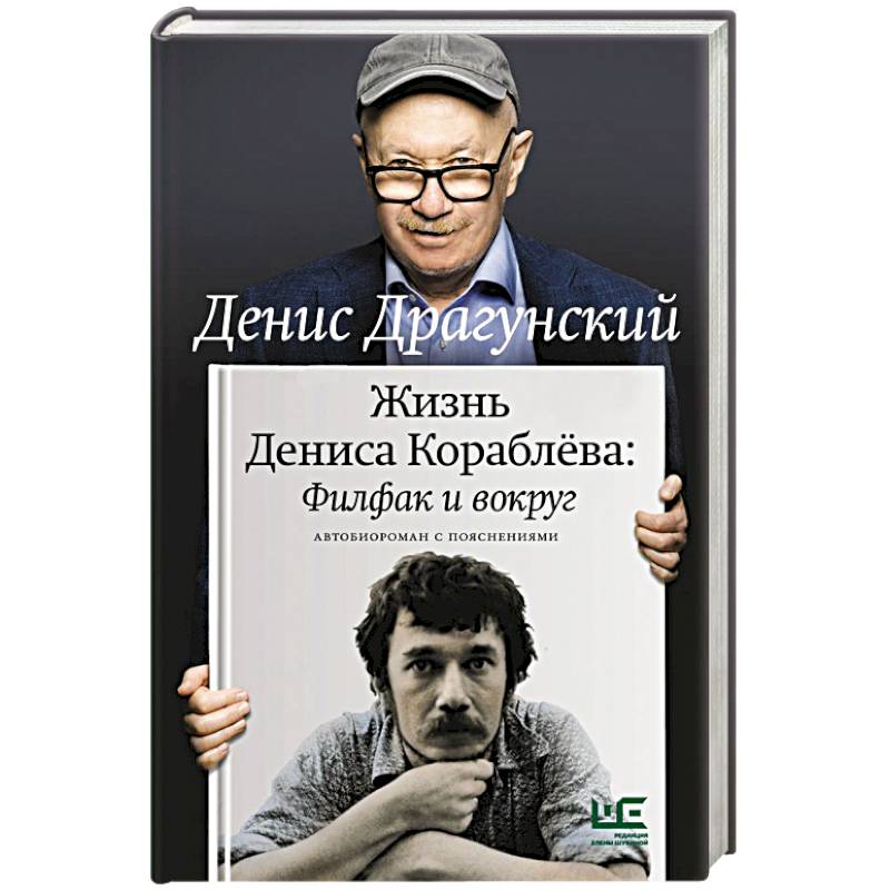 Фото Жизнь Дениса Кораблёва. Филфак и вокруг: автобиороман с пояснениями