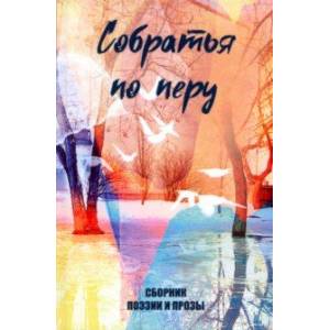 Фото Собратья по перу