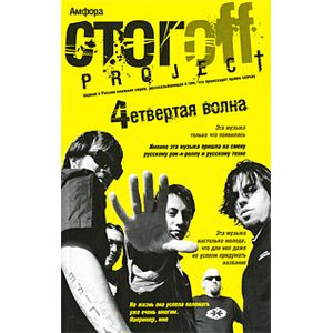 Фото Четвертая волна