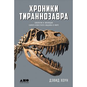 Фото Хроники тираннозавра. Биология и эволюция самого известного хищника в мире