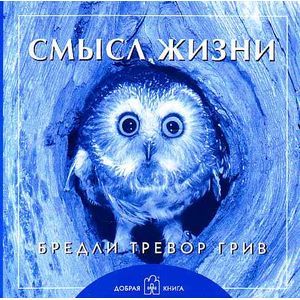 Фото Смысл жизни