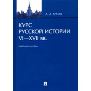 Фото Курс русской истории. VI-XVII вв. Учебное пособие