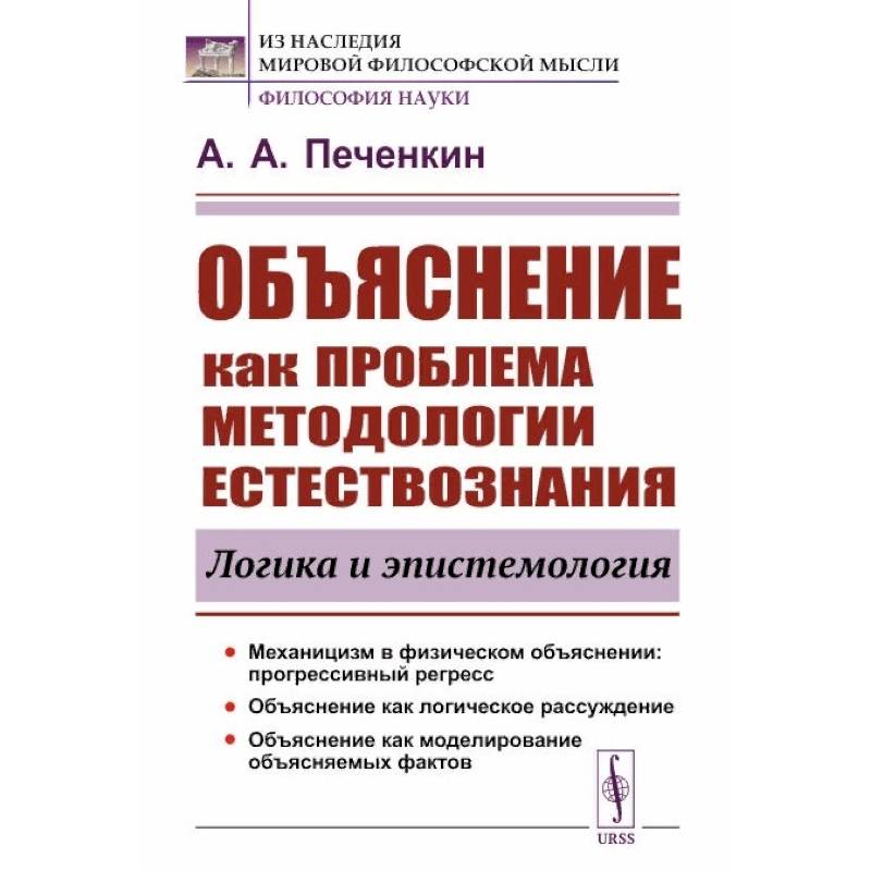Фото Объяснение как проблема методологии естествознания: Логика и эпистемология