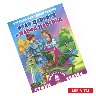 Фото Иван-царевич и Марфа-Царевна