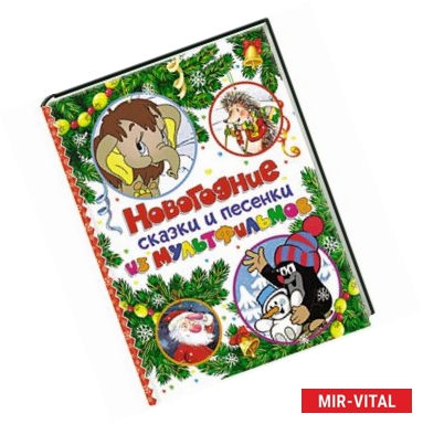 Фото Новогодние сказки и песенки из мультфильмов