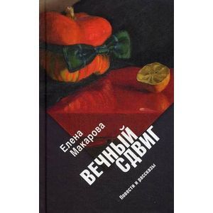 Фото Вечный сдвиг