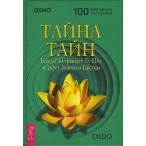 Фото Тайна тайн. Беседы по трактату Лу-Цзы 'Секрет Золотого Цветка'.