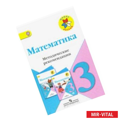 Фото Математика. 3 класс. Методические рекомендации к учебнику М.И. Моро. ФГОС