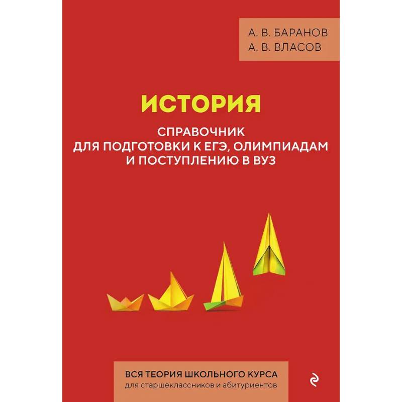 Фото История. Справочник для подготовки к ЕГЭ, олимпиадам и поступлению в вуз