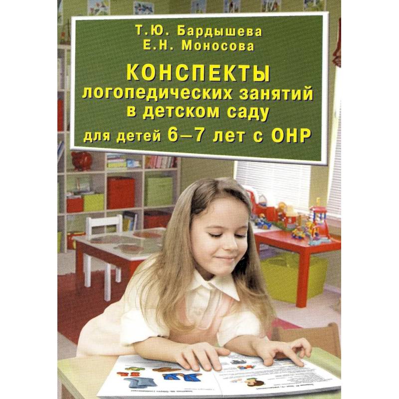 Фото Конспекты логопедических занятий в детском саду для детей 6-7 лет с ОНР