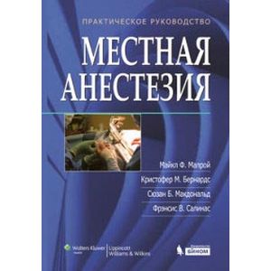 Фото Местная анестезия. Практическое руководство
