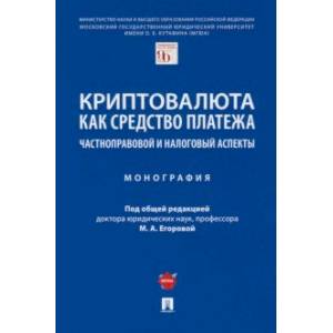 Фото Криптовалюта как средство платежа. Частноправовой и налоговый аспекты. Монография