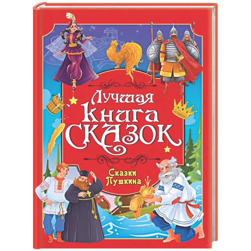 Фото Лучшая книга сказок. Сказки Пушкина