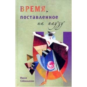 Фото Время, поставленное на паузу