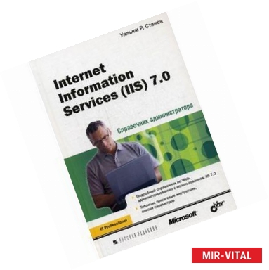 Фото Internet Information Services (IIS) 7.0. Справочник администратора