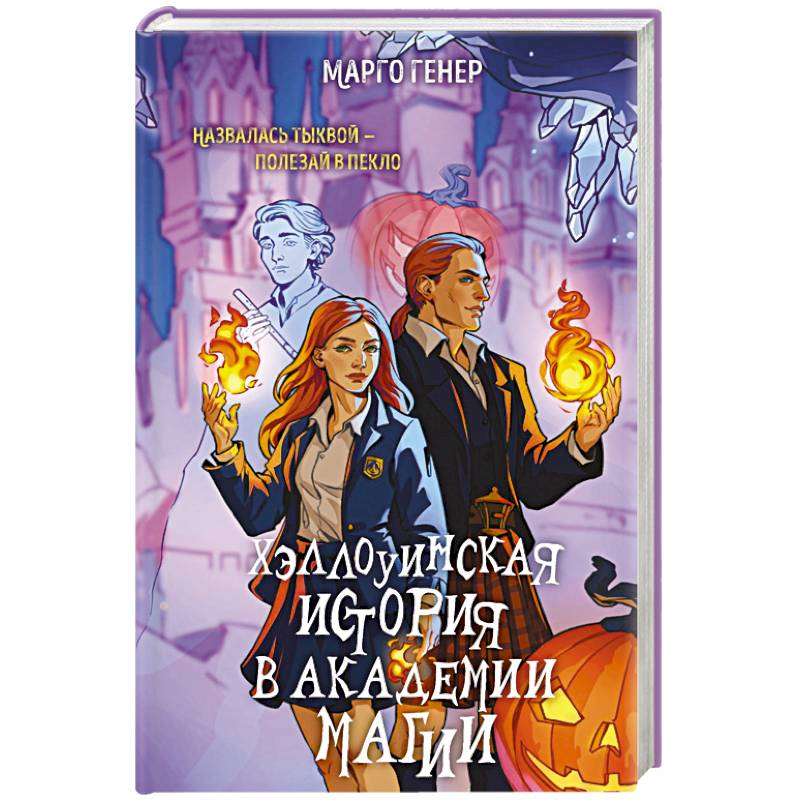 Фото Хэллоуинская история в академии магии