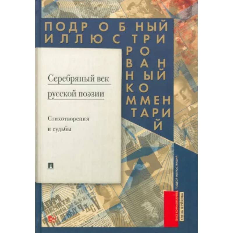 Фото Серебряный век русской поэзии.Стихотворения и судьбы. Подробный иллюстрированный комментарий.