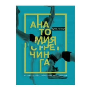 Фото Анатомия стретчинга. Большая иллюстрированная энциклопедия
