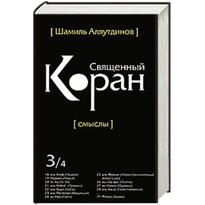 Фото Священный Коран. Смыслы. В 4 томах. Том 3