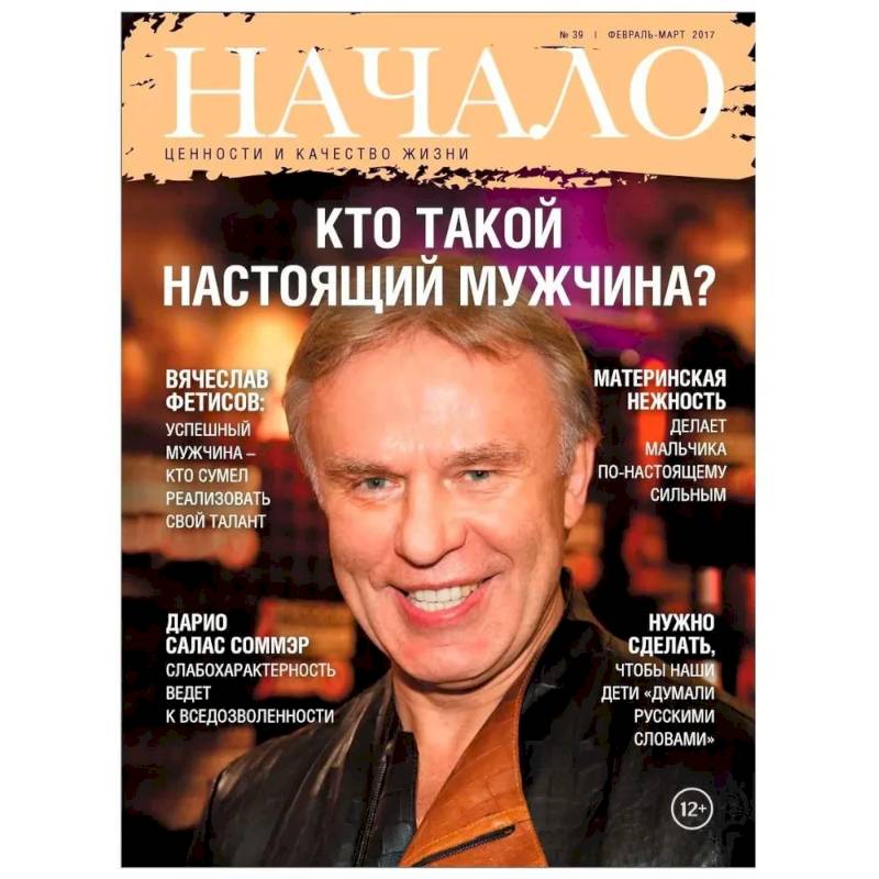 Фото Начало. №39/17. Кто такой настоящий мужчина? Ценности и качество жизни
