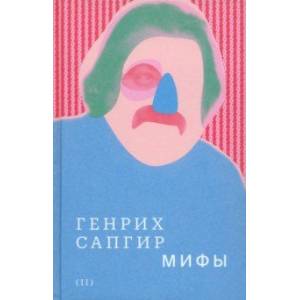 Фото Собрание сочинений. Том 2. Мифы