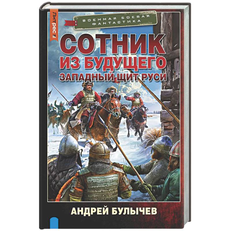 Фото Сотник из будущего. Западный щит Руси