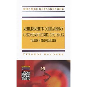 Фото Менеджмент в социальных и экономических системах. Теория и методология