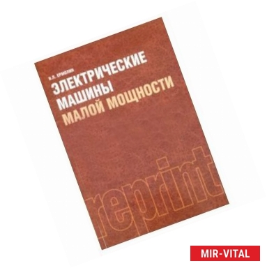 Фото Электрические машины малой мощности: учебное пособие