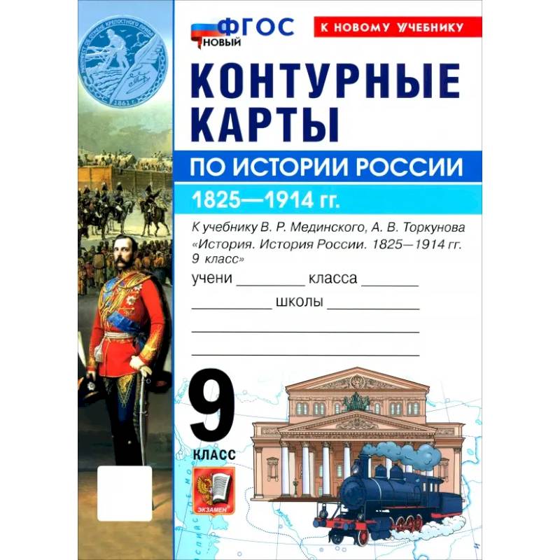 Фото История. История России. 1825-1914 гг. 9 класс. Контурные карты к учебнику В. Р. Мединского